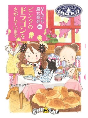 なんでも魔女商会(11冊) なんでも魔女商会11 魔女スピカからの手紙 - 株式会社岩崎書店